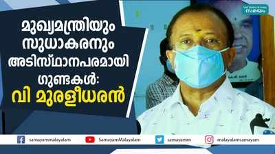 മുഖ്യമന്ത്രിയും സുധാകരനും അടിസ്ഥാനപരമായി ഗുണ്ടകൾ: വി മുരളീധരന്‍