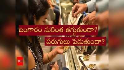 రూ.2000 పతనమైన బంగారం ధర.. ఇప్పుడు కొనొచ్చా?