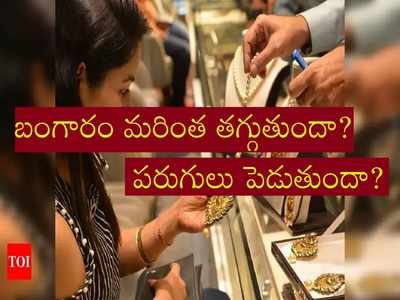 రూ.2000 పతనమైన బంగారం ధర.. ఇప్పుడు కొనొచ్చా?