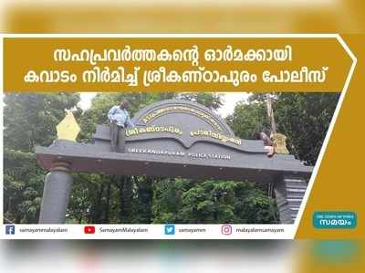 സഹപ്രവർത്തകൻ്റെ ഓർമക്കായി കവാടം നിർമിച്ച് ശ്രീകണ്ഠാപുരം പോലീസ്