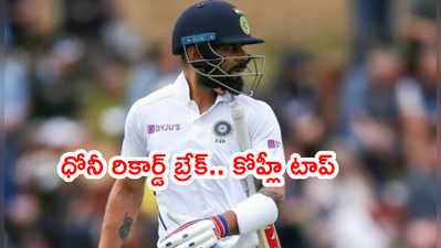 MS Dhoni రికార్డ్ బ్రేక్.. విరాట్ కోహ్లీనే టాప్