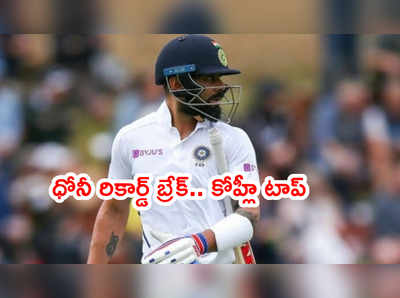 MS Dhoni రికార్డ్ బ్రేక్.. విరాట్ కోహ్లీనే టాప్