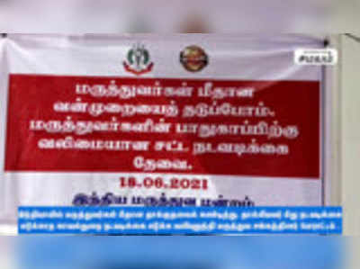 இந்தியாவில் மருத்துவர்கள் மீதான தாக்குதலைக் கண்டித்து மருத்துவ சங்கத்தினர்  போராட்டம் .