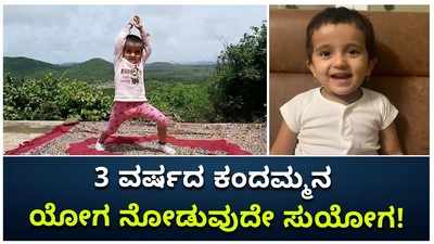 ಹತ್ತು ಬಗೆಯ ಯೋಗಾಸನ ಮಾಡುವ ಮೂರು ವರ್ಷದ ಮಗು: ತಾಯಿಯೇ ಗುರು!