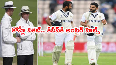 WTC Finalలో కివీస్‌కి ఫీల్డ్ అంపైర్ సాయం.. కోహ్లీలో టెన్షన్