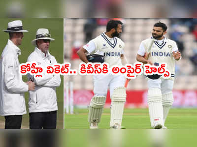 WTC Finalలో కివీస్‌కి ఫీల్డ్ అంపైర్ సాయం.. కోహ్లీలో టెన్షన్