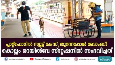 സ്യൂട്ട് കേസിൽ ബോംബ്; കൊല്ലം റെയിൽവേ സ്റ്റേഷനിൽ സംഭവിച്ചത്