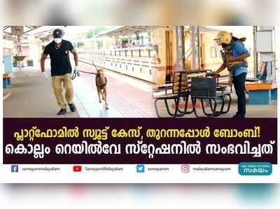 സ്യൂട്ട് കേസിൽ ബോംബ്; കൊല്ലം റെയിൽവേ സ്റ്റേഷനിൽ സംഭവിച്ചത്