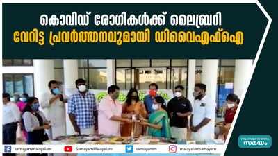 കൊവിഡ് രോഗികൾക്ക് ലൈബ്രറി; വേറിട്ട പ്രവർത്തനവുമായി ഡിവൈഎഫ്ഐ