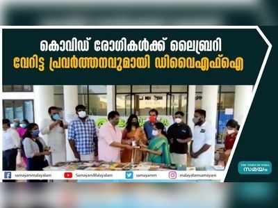 കൊവിഡ് രോഗികൾക്ക് ലൈബ്രറി; വേറിട്ട പ്രവർത്തനവുമായി ഡിവൈഎഫ്ഐ