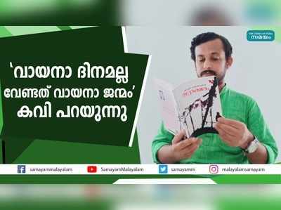 വായനാ ദിനമല്ല, വേണ്ടത് വായനാ ജന്മം; കവി പറയുന്നു