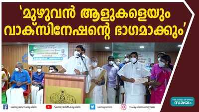 മുഴുവന്‍ ആളുകളെയും വാക്‌സിനേഷൻ്റെ ഭാഗമാക്കുമെന്ന് മന്ത്രി വി എൻ വാസവൻ