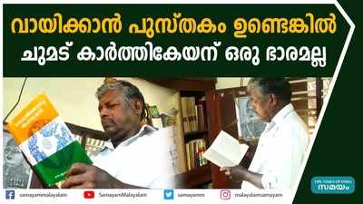 വായിക്കാൻ പുസ്തകം ഉണ്ടെങ്കിൽ ചുമട് കാർത്തികേയന് ഒരു ഭാരമല്ല