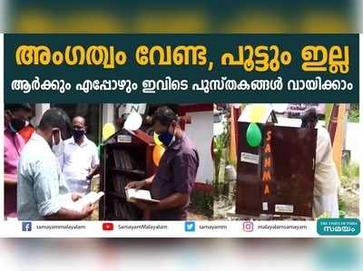 അംഗത്വം വേണ്ട, പൂട്ടും ഇല്ല; ആർക്കും എപ്പോഴും ഇവിടെ പുസ്തകങ്ങൾ വായിക്കാം