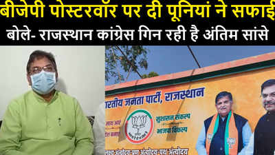 Rajasthan Politics : BJP पोस्टरवॉर पर दी पूनियां ने सफाई, कांग्रेस की गहलोत सरकार को घेरा