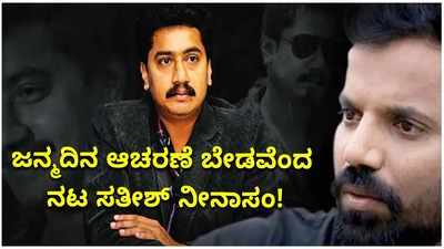 Video: ಜನ್ಮದಿನ ಆಚರಣೆ ಮಾಡದಿರಲು ನಟ ಸತೀಶ್‌ ನೀನಾಸಂ ನಿರ್ಧಾರ!