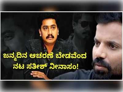 Video: ಜನ್ಮದಿನ ಆಚರಣೆ ಮಾಡದಿರಲು ನಟ ಸತೀಶ್‌ ನೀನಾಸಂ ನಿರ್ಧಾರ!