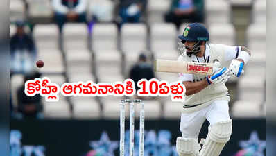 Virat Kohli టెస్టులో ఎంట్రీకి 10 ఏళ్లు.. రికార్డులివే