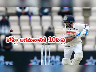 Virat Kohli టెస్టులో ఎంట్రీకి 10 ఏళ్లు.. రికార్డులివే