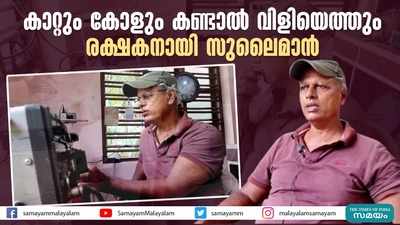 കാറ്റും കോളും കണ്ടാല്‍ വിളിയെത്തും; രക്ഷകനായി സുലൈമാന്‍