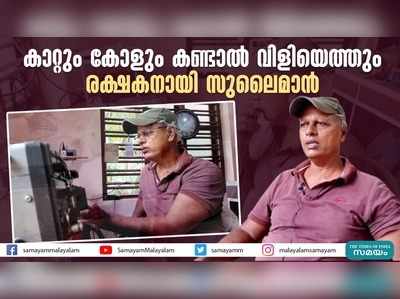 കാറ്റും കോളും കണ്ടാല്‍ വിളിയെത്തും; രക്ഷകനായി സുലൈമാന്‍