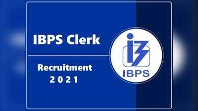 IBPS Clerk 2021: सरकारी बैंकों में हजारों पदों पर क्लर्क भर्ती, ग्रेजुएट्स पा सकते हैं ये जॉब