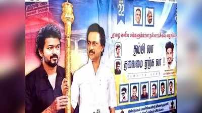 தம்பி வா, தலைமை ஏற்க வா: விஜய்யை அழைக்கும் ஸ்டாலின்- போஸ்டரால் பரபரப்பு