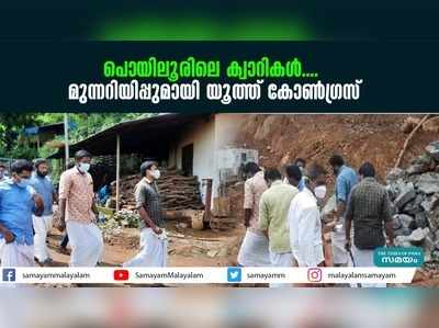 പൊയിലൂരിലെ ക്വാറികള്‍.... മുന്നറിയിപ്പുമായി യൂത്ത് കോണ്‍ഗ്രസ്‌