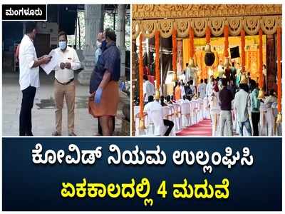 ಮಂಗಳೂರಿನಲ್ಲಿ ಲಾಕ್‌ಡೌನ್ ನಿಯಮ ಉಲ್ಲಂಘಿಸಿ ಏಕಕಾಲದಲ್ಲಿ 4 ಅದ್ದೂರಿ ಮದುವೆ; ಅಧಿಕಾರಿಗಳಿಂದ ದಾಳಿ