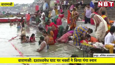 वाराणसी: दशाश्वमेध घाट पर भक्तों ने किया गंगा स्नान