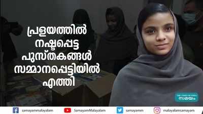 പ്രളയത്തിൽ നഷ്ടപ്പെട്ട പുസ്തകങ്ങൾ സമ്മാനപ്പെട്ടിയില്‍ എത്തി