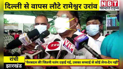 Ranchi News: झारखंड कांग्रेस में फेरबदल पर रामेश्वर उरांव बोले- पिछले दिनों जितनी पतंग उड़ाई गई, उसका सच्चाई से कोई लेना-देना नहीं