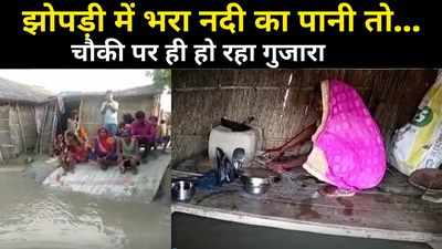 Bihar Flood: गोपालगंज में गंडक का कहर देखिए, झोपड़ी में भरा पानी तो चौकी पर ही बन रहा खाना