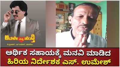 Video: ಹಿರಿಯ ನಿರ್ದೇಶಕ ಎಸ್‌. ಉಮೇಶ್‌ಗೆ ಅನಾರೋಗ್ಯ; ಆರ್ಥಿಕ ಸಹಾಯಕ್ಕೆ ಮನವಿ