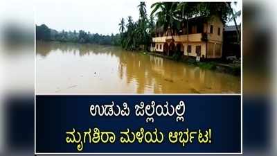 ಮೃಗಶಿರಾ ಮಳೆಗೆ ಉಡುಪಿ ಜಿಲ್ಲೆ ತತ್ತರ: ಜಲಾವೃತಗೊಂಡ ತಗ್ಗು ಪ್ರದೇಶಗಳು!