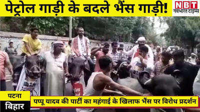 Bihar News : पटना में महंगाई पर पप्पू यादव की पार्टी का भैंस के साथ प्रदर्शन, देखिए वीडियो