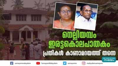 നെല്ലിയമ്പം ഇരട്ടകൊലപാതകം പ്രതികള്‍ കാണാമറയത്ത് തന്നെ