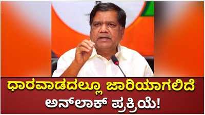 ಧಾರವಾಡ ಜಿಲ್ಲೆಯಲ್ಲೂ  ಅನ್‌ಲಾಕ್ ಪ್ರಕ್ರಿಯೆ ಜಾರಿ; ಪರಿಷ್ಕೃತ ಆದೇಶ ಪ್ರಕಟಿಸಿದ ರಾಜ್ಯ ಸರ್ಕಾರ!