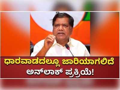 ಧಾರವಾಡ ಜಿಲ್ಲೆಯಲ್ಲೂ  ಅನ್‌ಲಾಕ್ ಪ್ರಕ್ರಿಯೆ ಜಾರಿ; ಪರಿಷ್ಕೃತ ಆದೇಶ ಪ್ರಕಟಿಸಿದ ರಾಜ್ಯ ಸರ್ಕಾರ!