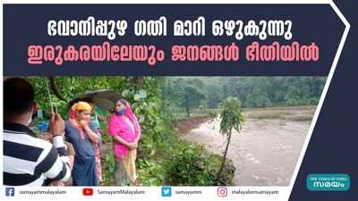 ഭവാനിപ്പുഴ ഗതി മാറി ഒഴുകുന്നു; ഇരുകരയിലേയും ജനങ്ങൾ ഭീതിയിൽ