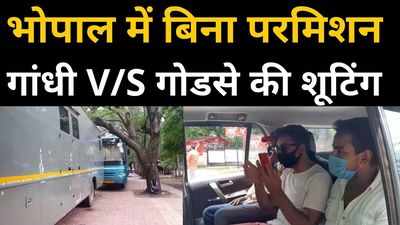 भोपाल में बिना परमिशन गांधी V/S गोडसे की शूटिंग, पुलिस ने भीड़ को खदेड़ा