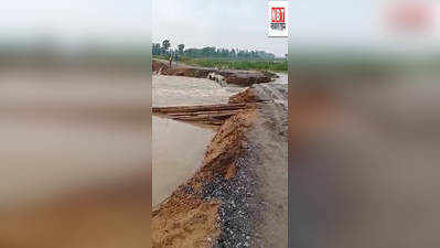 Bihar Flood : पटना के पालीगंज में बाढ़ के पानी में बहा डायवर्जन, अरवल जिले से टूटा संपर्क