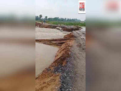 Bihar Flood : पटना के पालीगंज में बाढ़ के पानी में बहा डायवर्जन, अरवल जिले से टूटा संपर्क