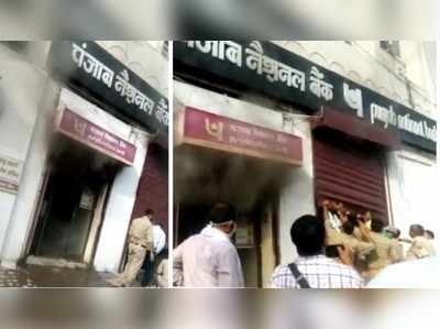 लखनऊ: PNB में लगी आग, सारे दस्तावेज जलकर हुए खाक, CM योगी ने घटना का लिया संज्ञान