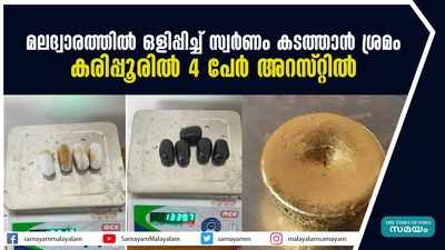 മലദ്വാരത്തിലും ബാറ്ററിയിലും ഒളിപ്പിച്ച് സ്വര്‍ണം കടത്താൻ ശ്രമം; കരിപ്പൂരിൽ 4 പേര്‍ അറസ്റ്റിൽ