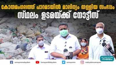 പാറമടയിൽ മാലിന്യം തള്ളിയ സംഭവം; സ്ഥലം ഉടമയ്ക്ക് നോട്ടീസ്