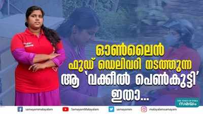 ഓണ്‍ലൈന്‍ ഫുഡ് ഡെലിവറി നടത്തുന്നവക്കീല്‍ പെണ്‍കുട്ടി