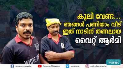 കൂലി വേണ്ട... ഞങ്ങൾ പണിയാം വീട്; ഇത് നാടിന് തണലായ വൈറ്റ് ആര്‍മി