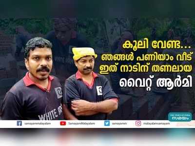 കൂലി വേണ്ട... ഞങ്ങൾ പണിയാം വീട്; ഇത് നാടിന് തണലായ വൈറ്റ് ആര്‍മി