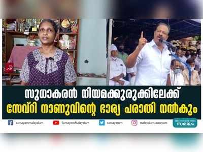 സുധാകരൻ നിയമക്കുരുക്കിലേക്ക്; സേവ്‍റി നാണുവിൻ്റെ ഭാര്യ പരാതി നൽകും